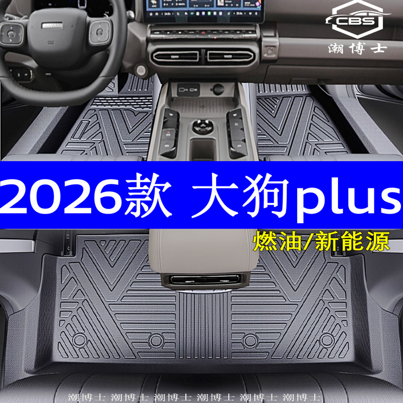 2026款哈弗大狗plus全包围脚垫
