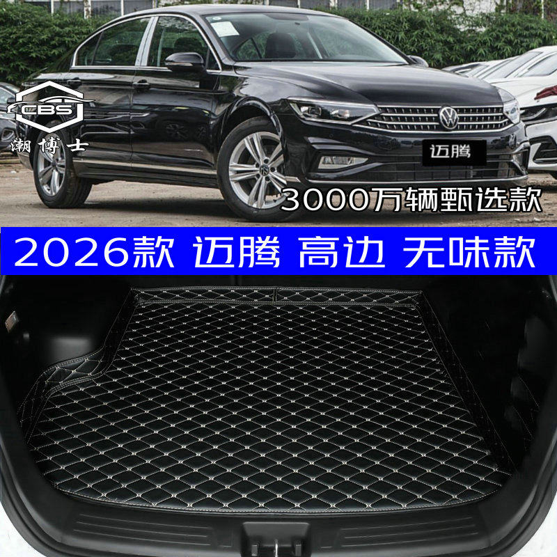 2026款大众迈腾3000万辆甄选款后备箱垫26款迈腾专用尾箱垫高边