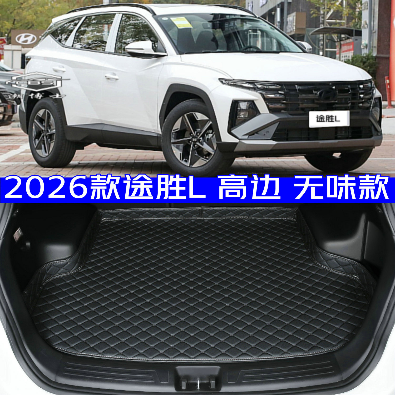 2026款现代途胜L后备箱垫全新26款专用尾箱垫防水高边无味加厚