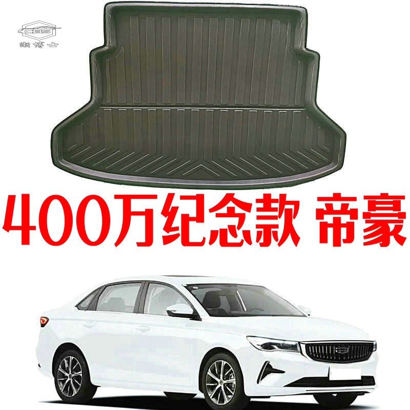 2026款400万纪念款全新4代帝豪后备箱垫专用尾箱垫立体防水加厚
