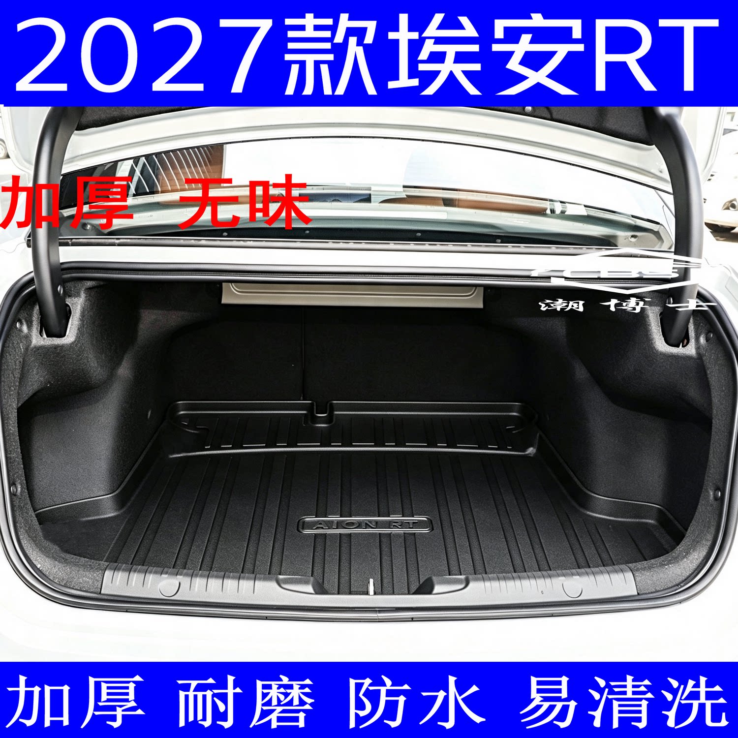 埃安RT2027款专用后备箱垫