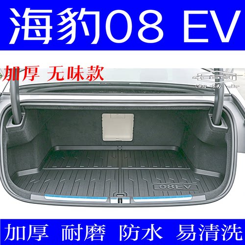 海豹08EV专用防水加厚后备箱垫