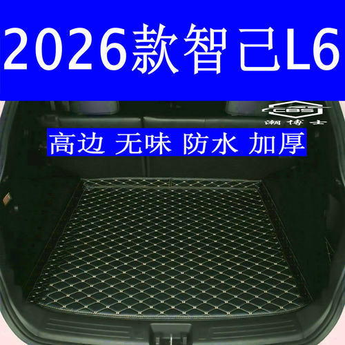 智己L6专用防水无味加厚后备箱垫