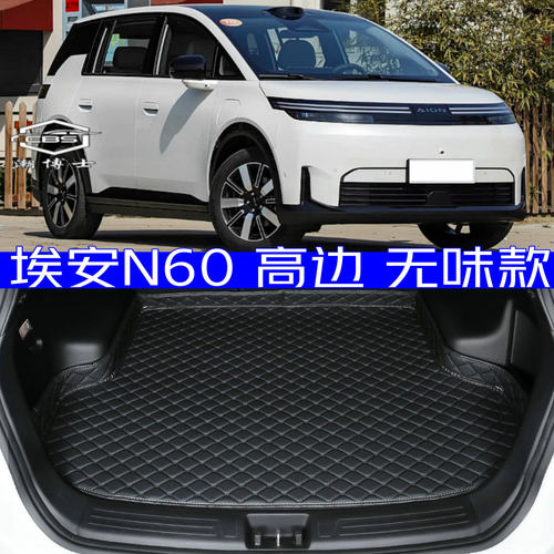 2026款埃安N60专用尾箱垫防水