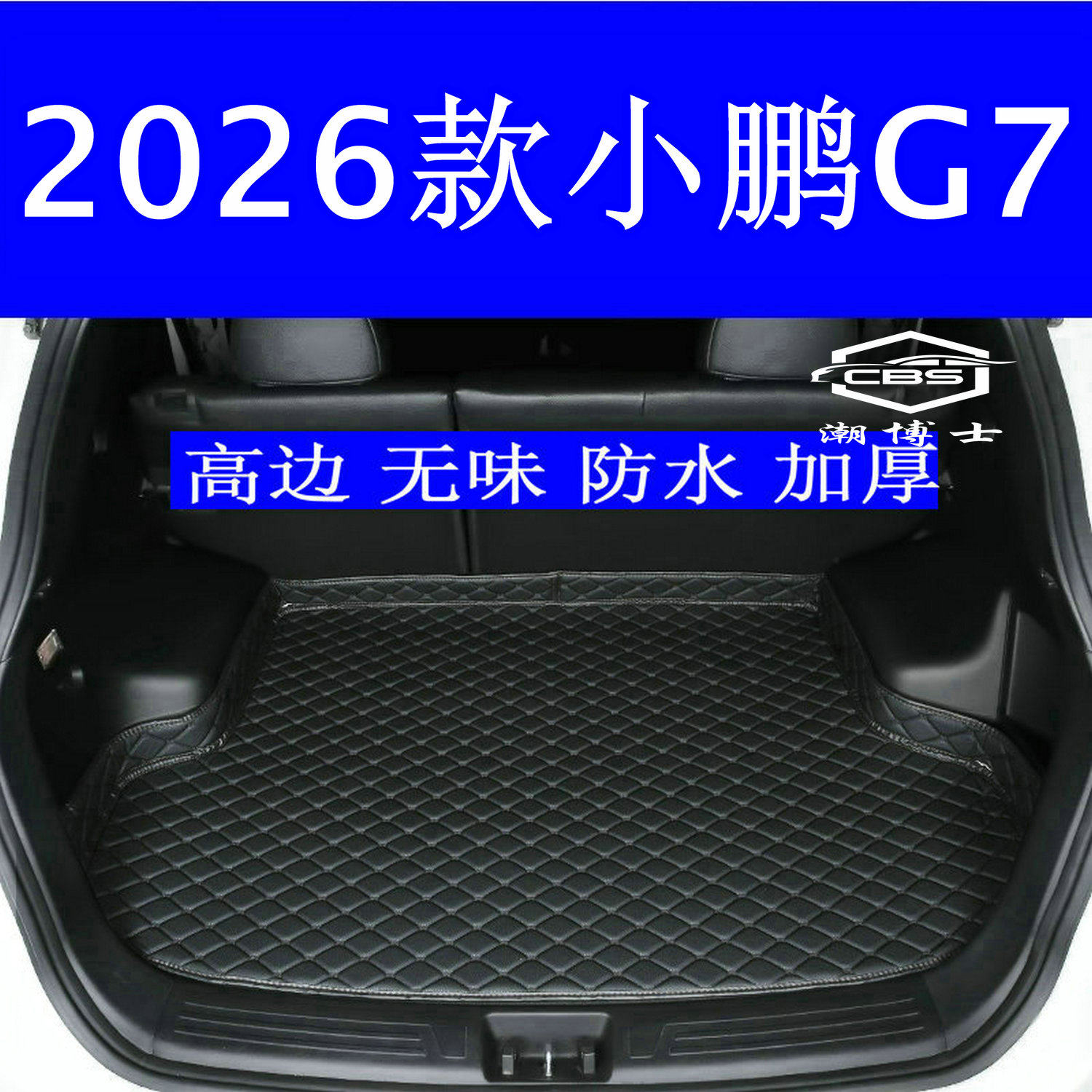 2026款小鹏G7超级增程版纯电版后备箱垫专用尾箱垫防水高边无味