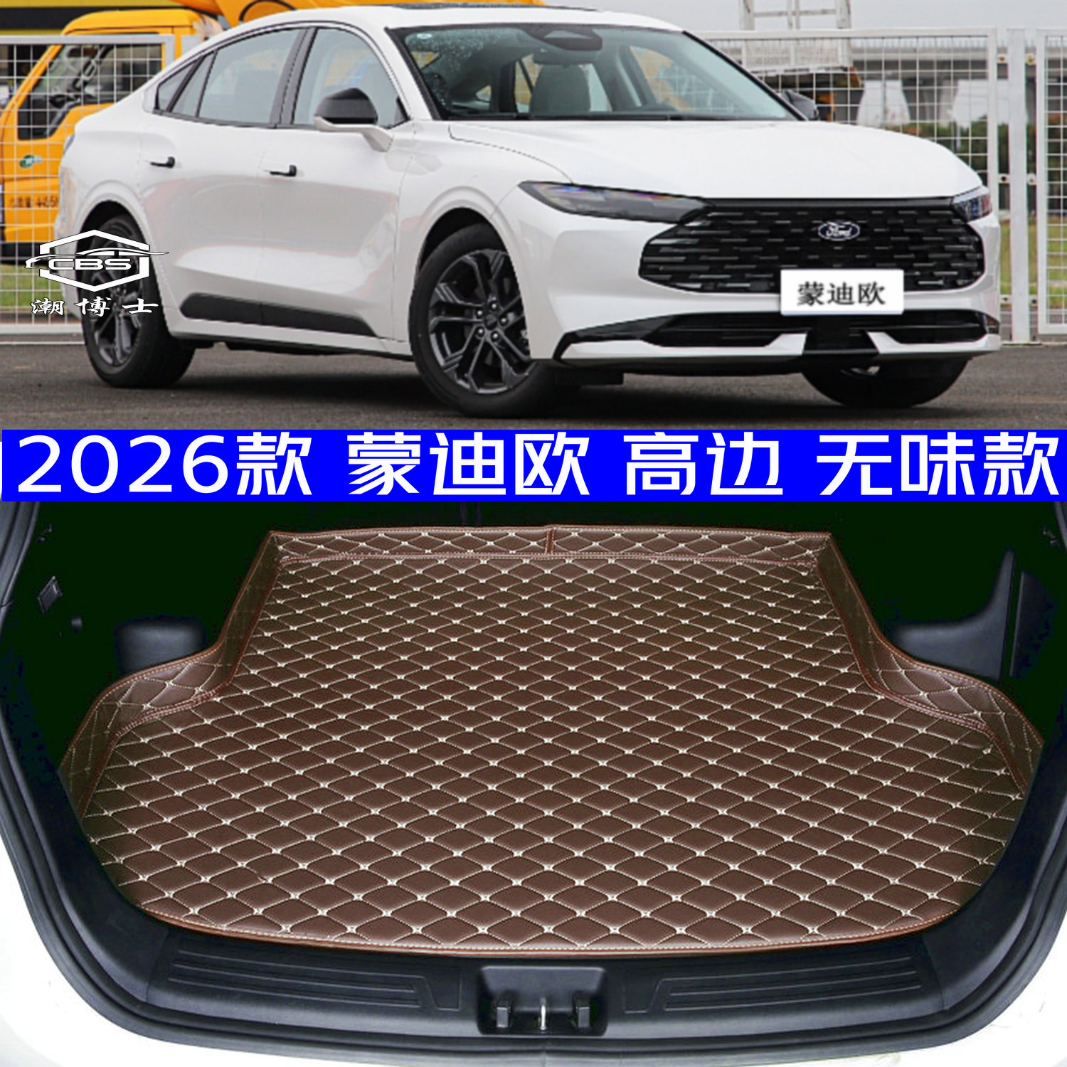 2026款福特蒙迪欧汽油版后备箱垫全新蒙迪欧专用尾箱垫防水高边
