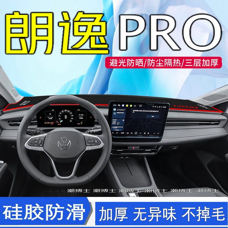 2026款大众朗逸pro避光垫全新朗逸PRO中控台仪表台遮阳隔热防晒