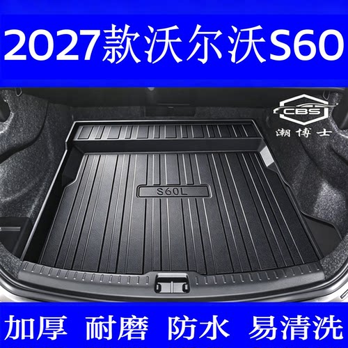 沃尔沃S60专用加厚防水后备箱垫
