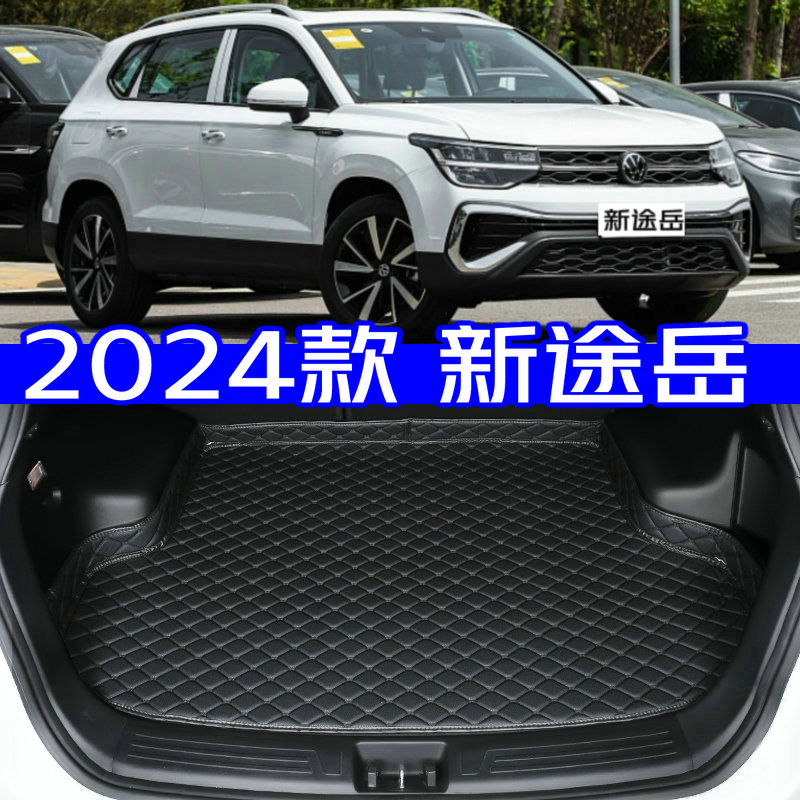 2024款大众途岳后备箱垫全新24款途岳专用尾箱垫防水高边环保