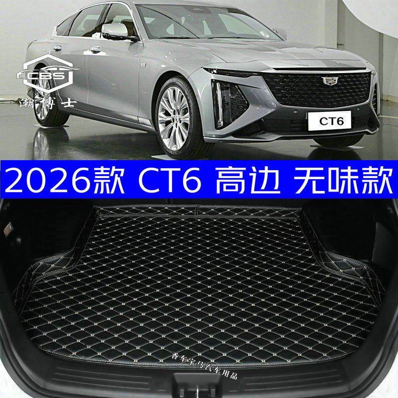 2026款凯迪拉克CT6后备箱垫全新26款ct6专用尾箱垫防水高边环保