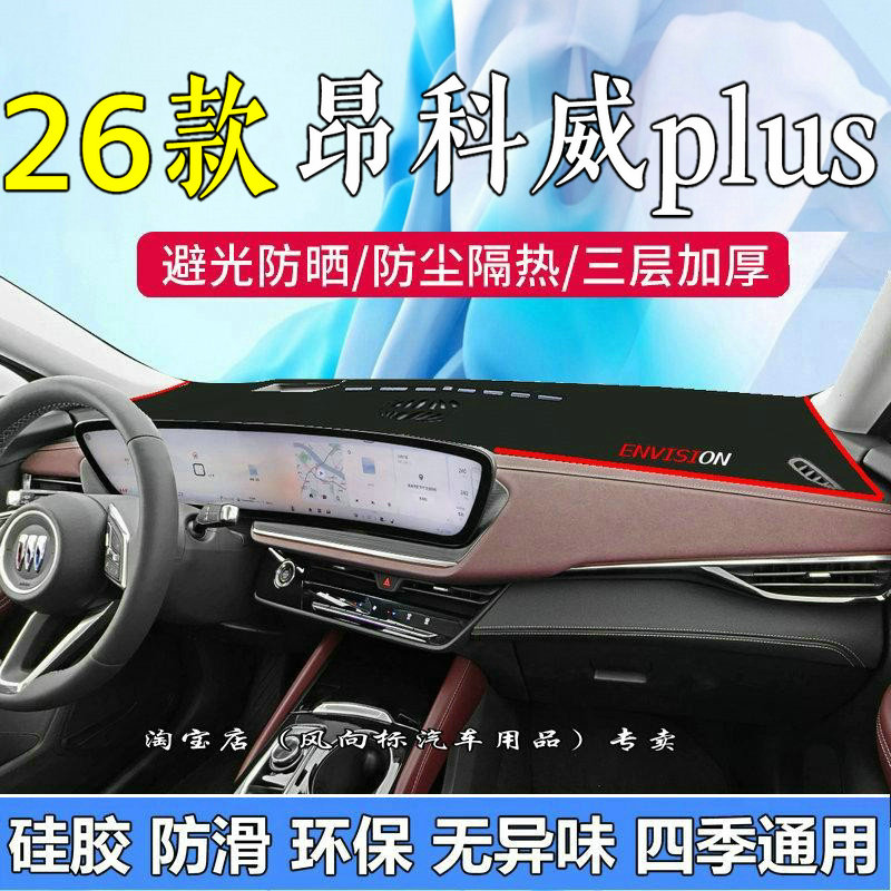 别克昂科威plus中控台避光垫