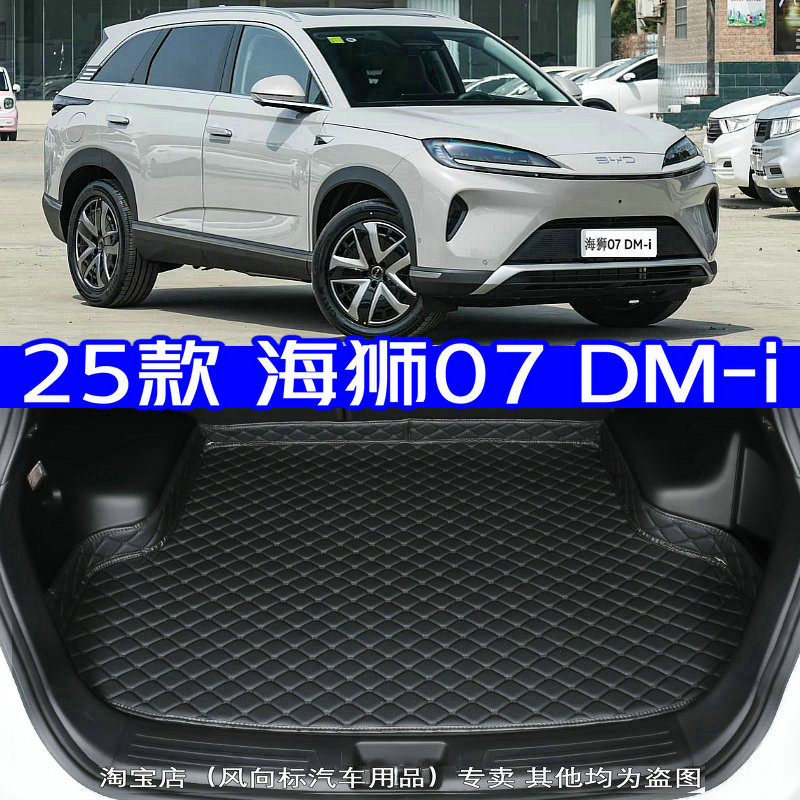 2025款比亚迪海狮07 DM-i后备箱垫全新25款dmi专用尾箱垫高边防水