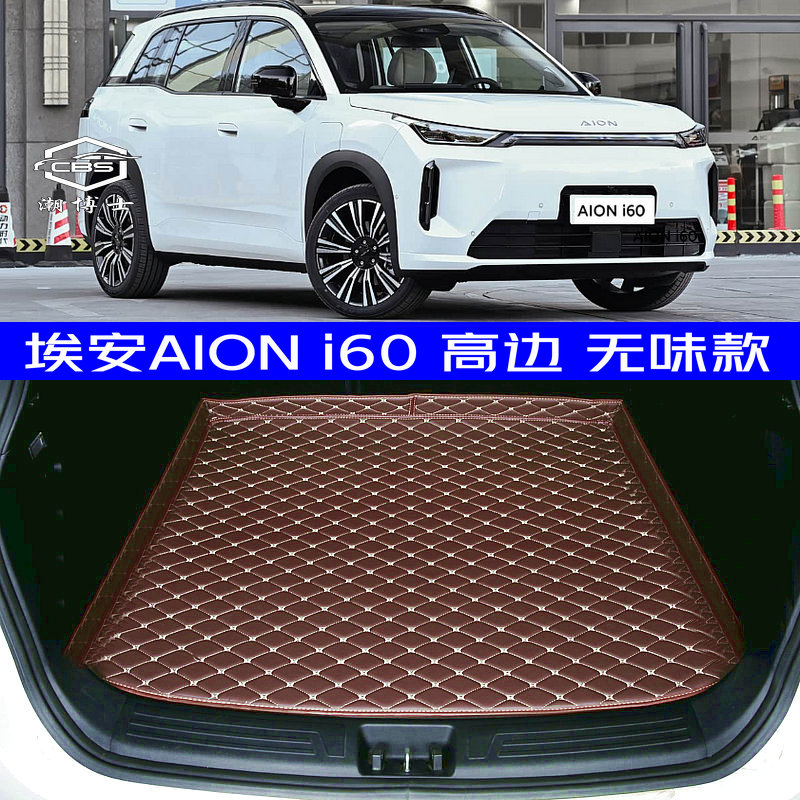 埃安AIONi60后备箱垫