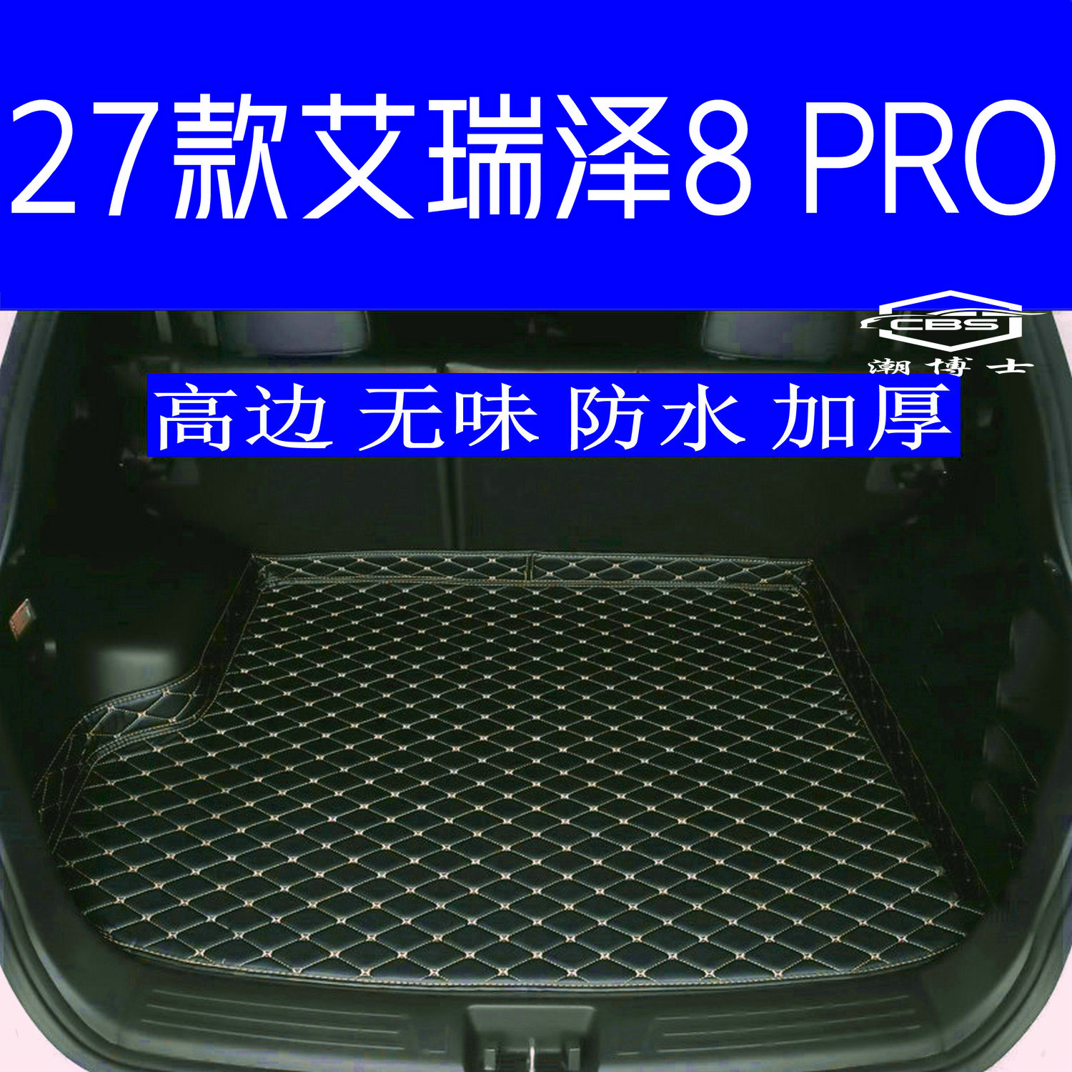 艾瑞泽8Pro专用防水无味尾箱垫图片