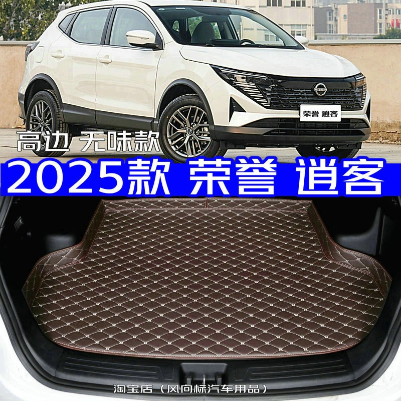 2025款荣誉逍客后备箱垫荣誉逍客