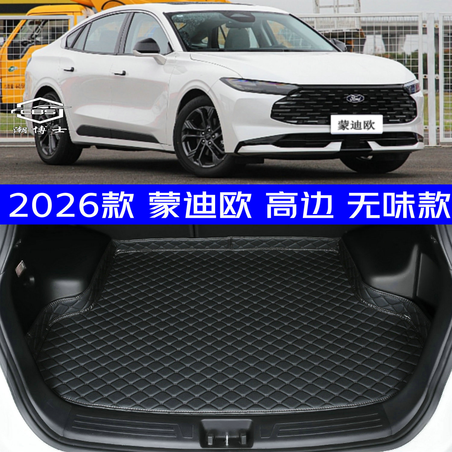 2026款福特蒙迪欧后备箱垫全新26款蒙迪欧专用尾箱垫防水高边环保