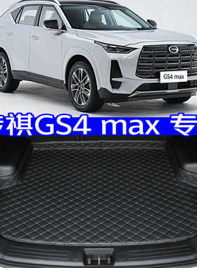 2024款广汽传祺gs4max后备箱垫全新24款专用尾箱垫高边无味加厚