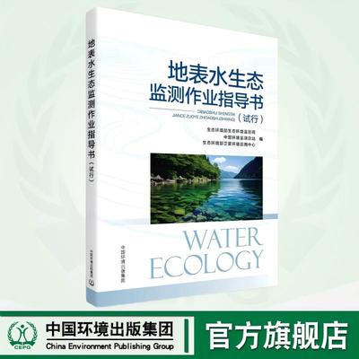 地表水生态监测作业指导书（试行） 9787511157652