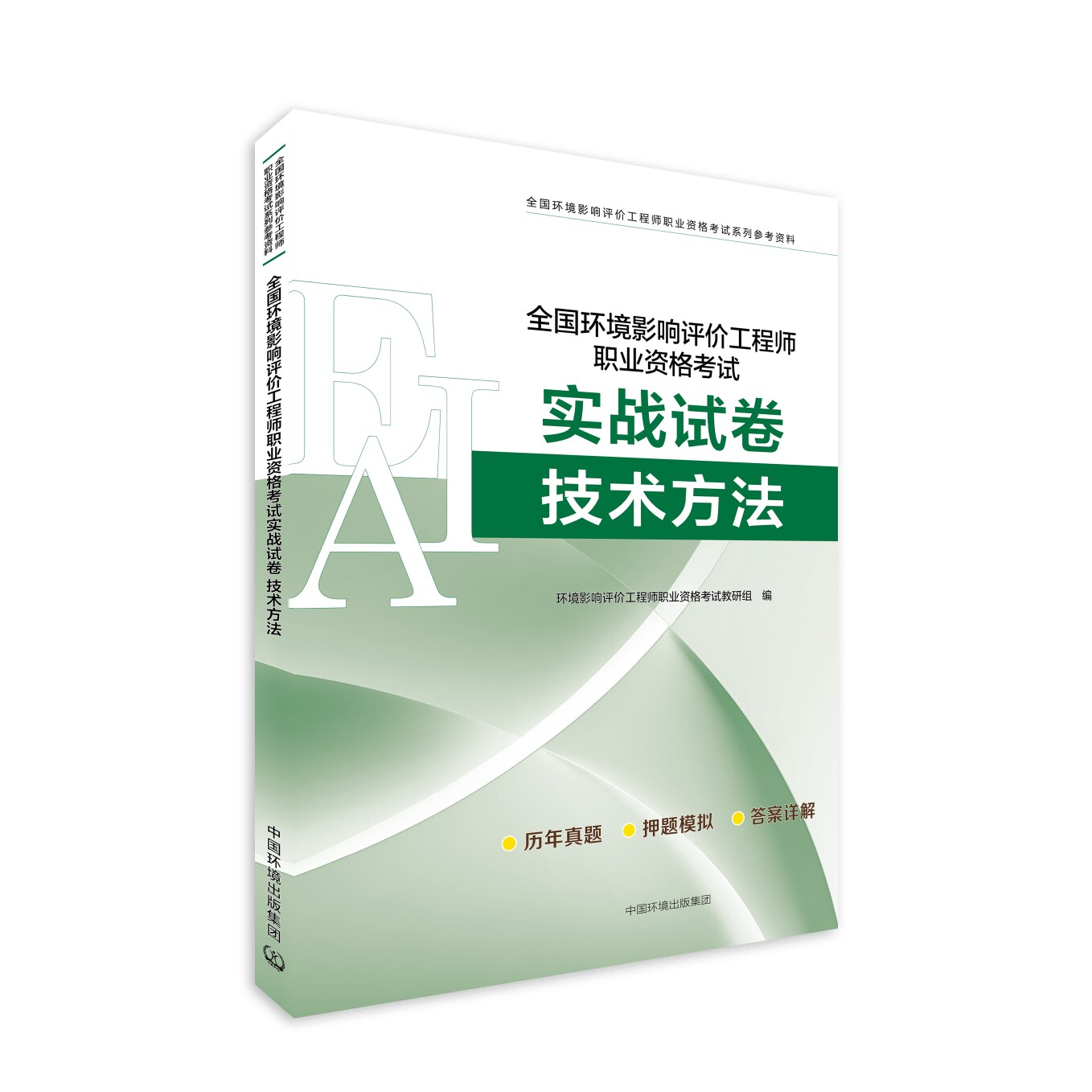 【备考2026】全国环境影响评价工程师职业资格考试实战试卷. 技术方法  978  -7-5111-6571-8 环评师职业资格考试教研组编