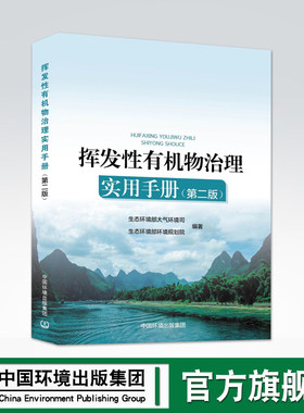 现货 挥发性有机物治理实用手册 第二版 2021版 生态环境部大气环境司和环境规划院 编 VOCs 污染防治管理 中国环境出版集团