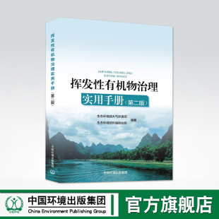 现货 挥发性有机物治理实用手册 第二版 2021版 生态环境部大气环境司和环境规划院 编 VOCs 污染防治管理 中国环境出版集团