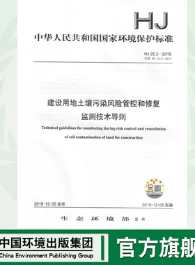 【官方旗舰店 】HJ 25.2—2019 建设用地土壤污染风险管控和修复 监测技术导则135111·800   中国环境