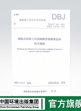 DBJ 43/T381-2021 装配式混凝土结构钢筋套筒灌浆连接技术规程 135111·935 湖南东方红建设集团 中国环境出版集团