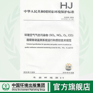 连续自动监测系统运行和质控技术规范 135111699 818 NO2 SO2 2018环境空气气态污染物 中国环境出版 官方旗舰店