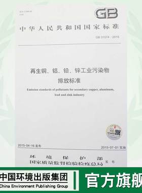 【官方旗舰店】 GB 31574-2015 再生铜、铝、铅、锌工业污染物排放标准 国家标准GB 环境保护 环境科学 中国环境出版社 135111409