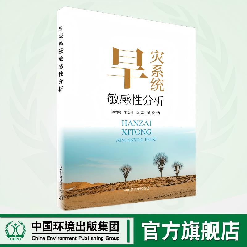 旱灾系统敏感性分析 9787511159397