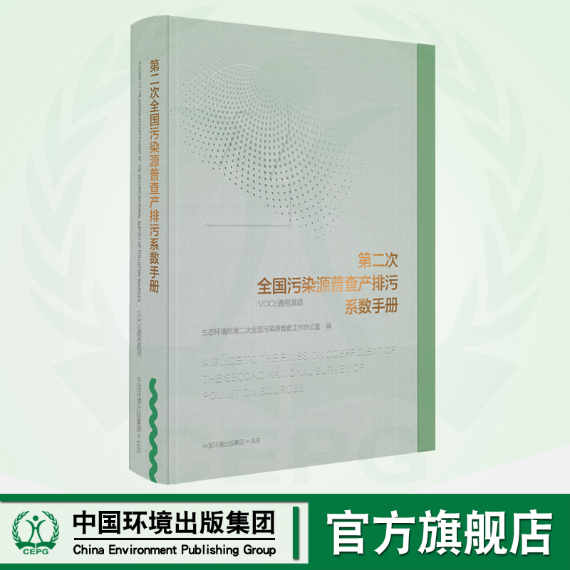 第二次全国污染源普查产排污系数手册.VOCs 通用源项 9787511148025 第二次全国污染源普查成果系列丛书