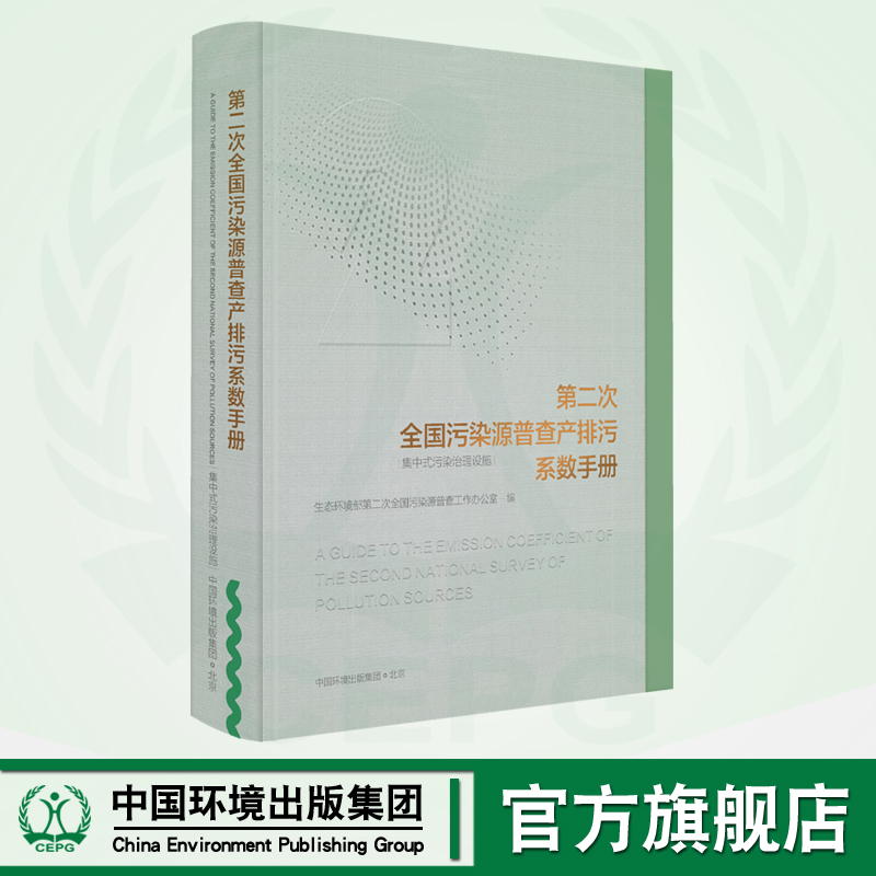 第二次全国污染源普查产排污系数手册.集中式污染治理设施 9787511143822 第二次全国污染源普查成果系列丛书