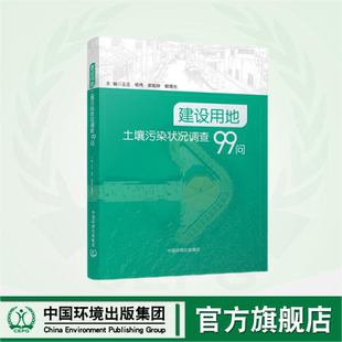 建设用地土壤污染状况调查99问 9787511153753