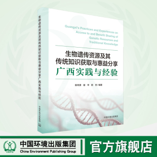 生物遗传资源及其传统知识获取与惠益分享广西实践与经验 9787511156518