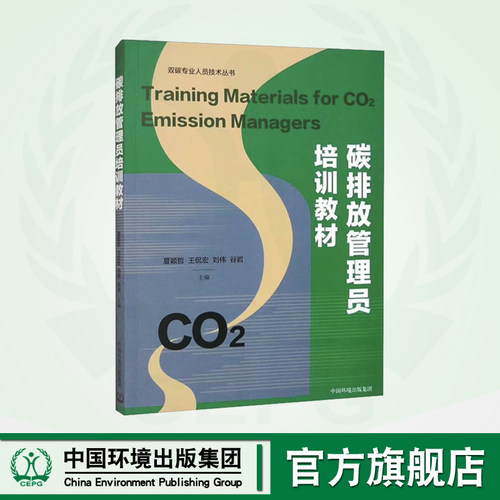 【定制印刷】碳排放管理员培训教材 9787511154583【定制印刷不退货】