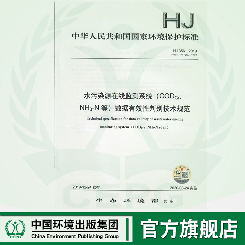 【官方旗舰店】HJ356-2019代替HJ/T 3HJ水污染源在线监测系统（CODCr、NH3-N等）数据有效性判别技术规范135111832中国环境