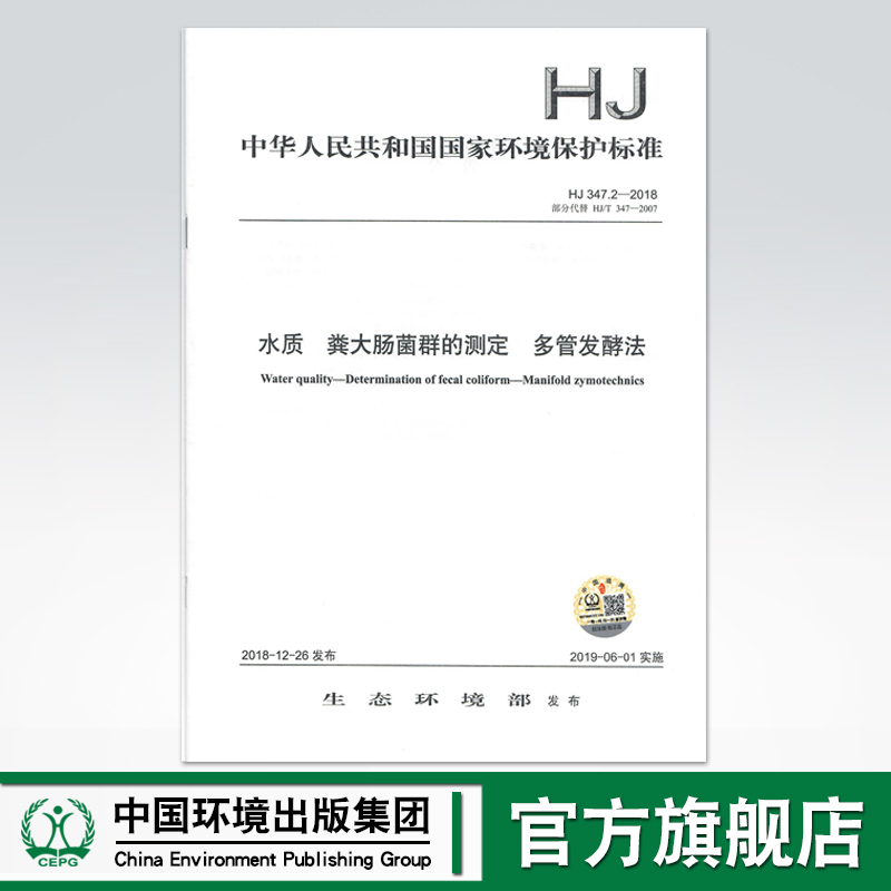 【官方旗舰店】HJ 347.2—2018水质 粪大肠菌群的测定 多管发酵法 中国环境出版社 135111735