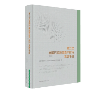 第二次全国污染源普查产排污系数手册（生活源）9787511143815  第二次全国污染源普查成果系列丛书