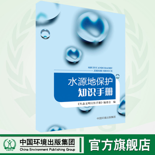 中国环境出版 6.5环境日 水源地保护知识手册 购买请联系客服 集团 官方旗舰店 9787511136329