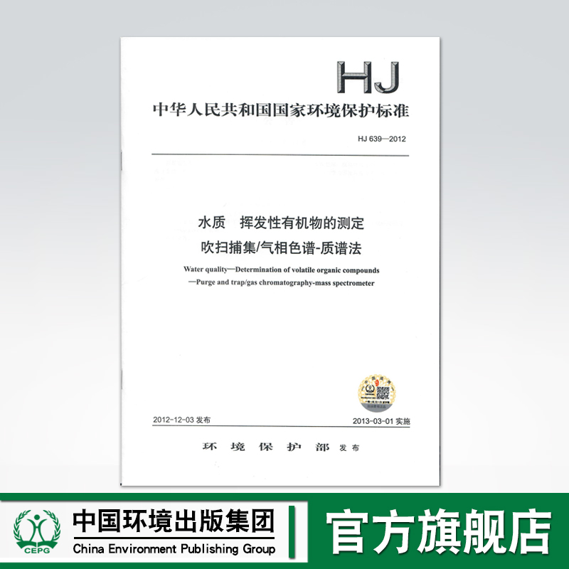 【官方旗舰店】HJ 639-2012水质挥发性有机物的测定吹扫捕集/气相色谱-质谱法