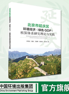 【官方旗舰店】北京市延庆区环境经济（绿色GDP） 核算体系研究 理论与实践 牟雪洁 9787511142887 中国环境出版集团