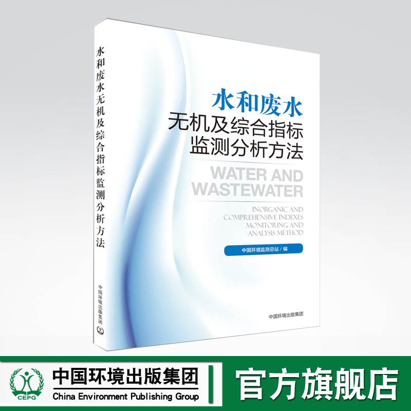 水和废水无机及综合指标监测分析方法 中国环境监测总站 9787511150769 中国环境出版集团