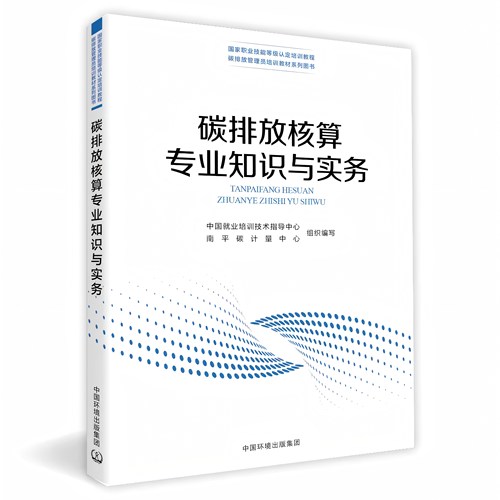 碳排放核算专业知识与实务 9787511165381