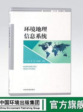 【官方旗舰店】环境地理信息系统（普通高等教育“十三五”规划教材） EGIS在生态环境空间分析与评价中的应用 中国环境出版社