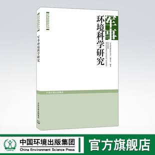 军事环境科学研究 军事环境保护丛书编委会 中国环境出版集团 9787511139429