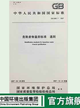【官方旗舰店】GB 5085.7—2019    危险废物鉴别标准  通则135111·797中国环境出版社