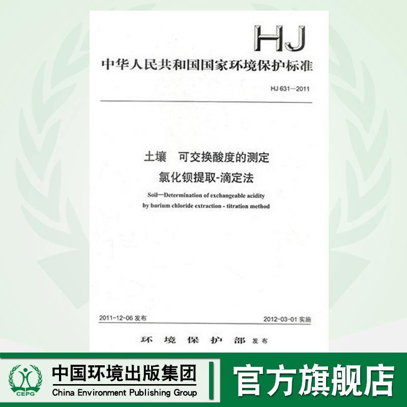 【官方旗舰店】HJ 631-2