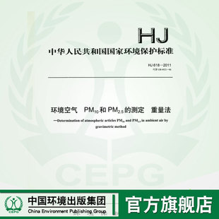 环境保护 环境空气 2011 测定 中国环境出版 国标 618 国家标准 重量法 135111814 社 PM10和PM25 官方旗舰店