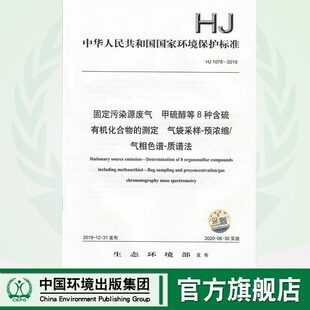 【官方旗舰店 】HJ 1078-2019 固定污染源废气  甲硫醇等8种含硫有机化合物的测定  气袋采样-预浓缩气相色谱-质谱法 135111861