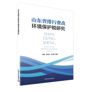 山东省排污费改环境保护税研究 9787511146403